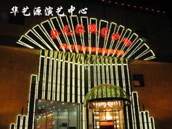Huanyi Yuan Performance Center