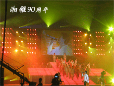 Xiangya's 90th Anniversary Celebration
